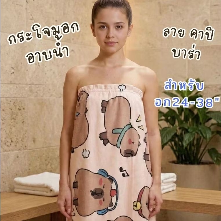 กระโจมอกอาบน้ำลายการ์ตูน ผ้านุ่งอาบน้ำใส่ยางยืด สำหรับอก 24-38"ผ้าคลุมอาบน้า