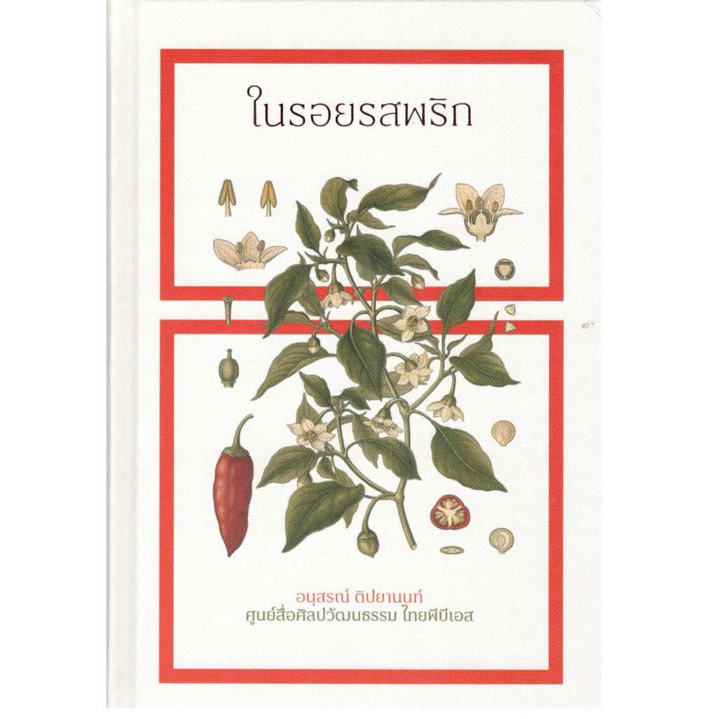 หนังสือ ในรอยรสพริก (ปกแข็ง) 9786167737416 |chulabook