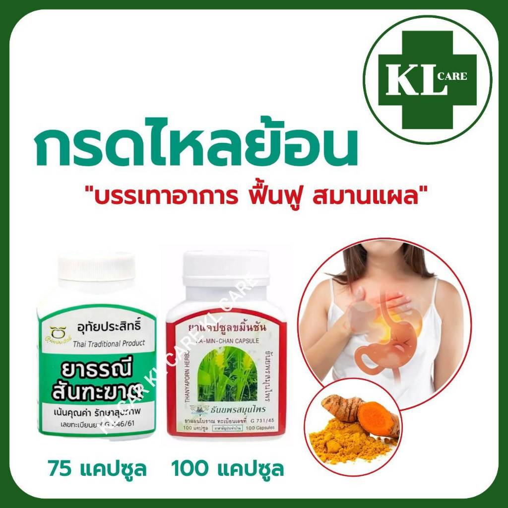 ยาธรณีสันฑะฆาต ขมิ้นชัน 400 มก. บรรเทากรดไหลย้อน ดีท็อกลำใส้ อุทัยประสิทธิ์ 75/100 แคปซูล ของแท้100%