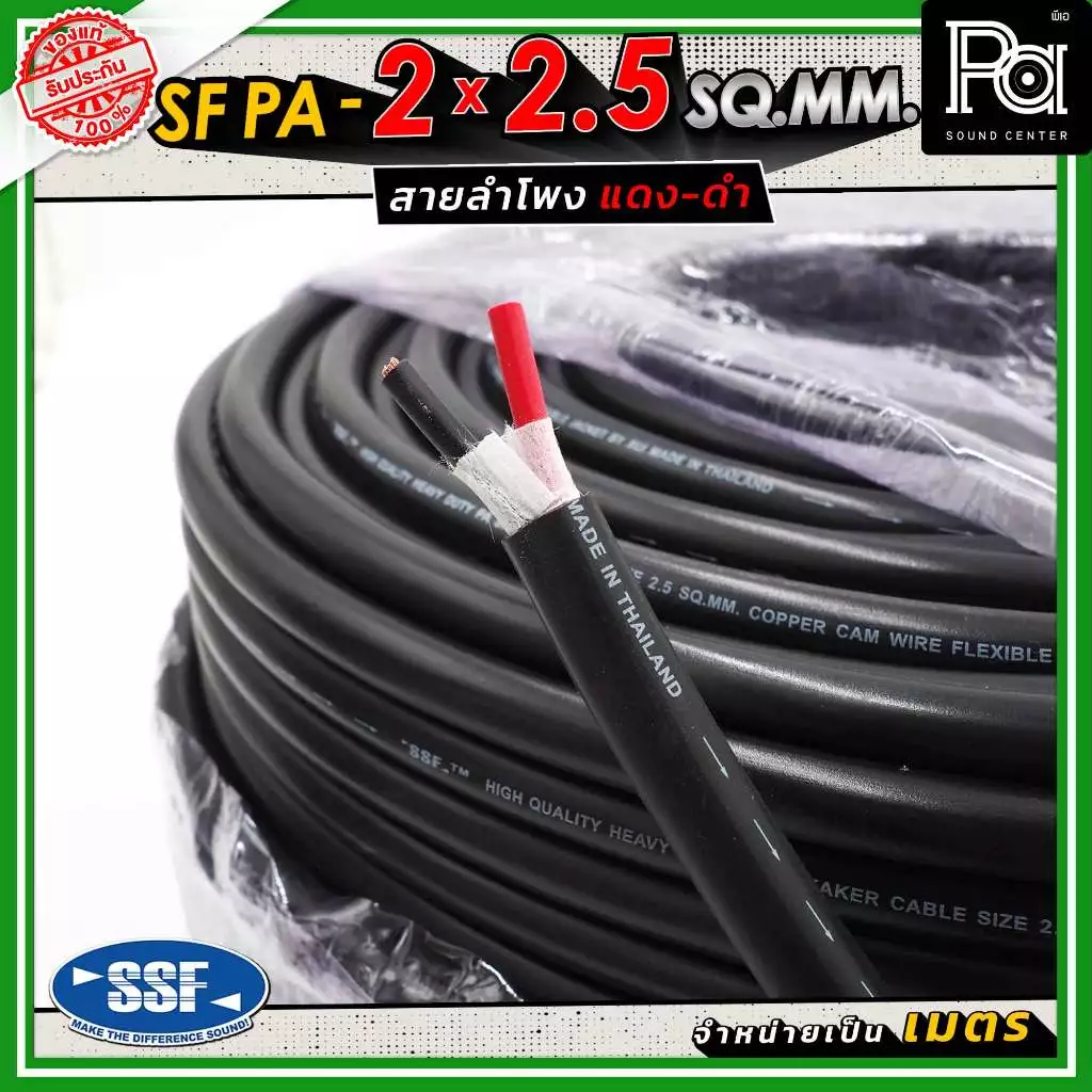 สายลำโพง SSF PA 2x2.5 SQ.MM สายลำโพงแท้ ฉนวนสีดำ อ่อนนุ่ม Speaker Cable 2 x 2.5 PA SOUND CENTER