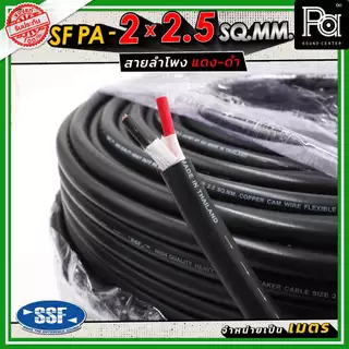 สายลำโพง SSF PA 2x2.5 SQ.MM สายลำโพงแท้ ฉนวนสีดำ อ่อนนุ่ม Speaker Cable 2 x 2.5 PA SOUND CENTER