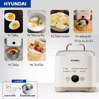 HYUNDAI เครื่องต้มไข่แบบมัลติฟังก์ชั่นอัตโนมัติ /เครื่องนึ่งไข่พร้อม 6 โหมดที่แตกต่างกัน 24 เวลาที่ตั้งไว้ล่วงหน้า