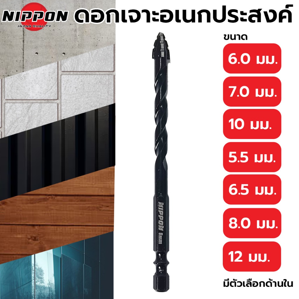 NIPPON ดอกสว่าน ดอกเจาะ อเนกประสงค์ เจาะสแตนเลส ไม้ เหล็ก ปูน กระจก PVC กระเบื้อง หัวคาร์ไบด์ แกนหกเหลี่ยม ราคาต่อดอก