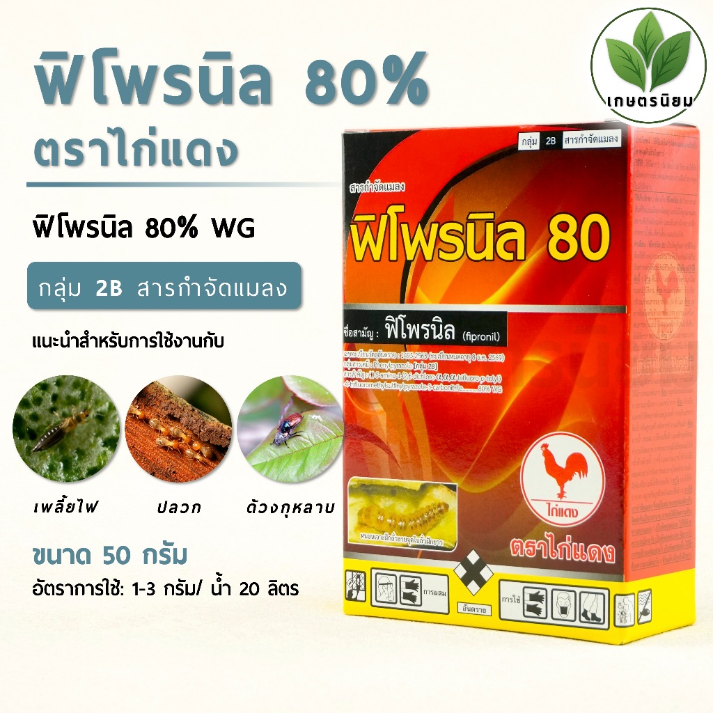 ฟิโพรนิล 80 ตราไก่แดง (ฟิโพรนิล 80% W/W WG) 50 กรัม