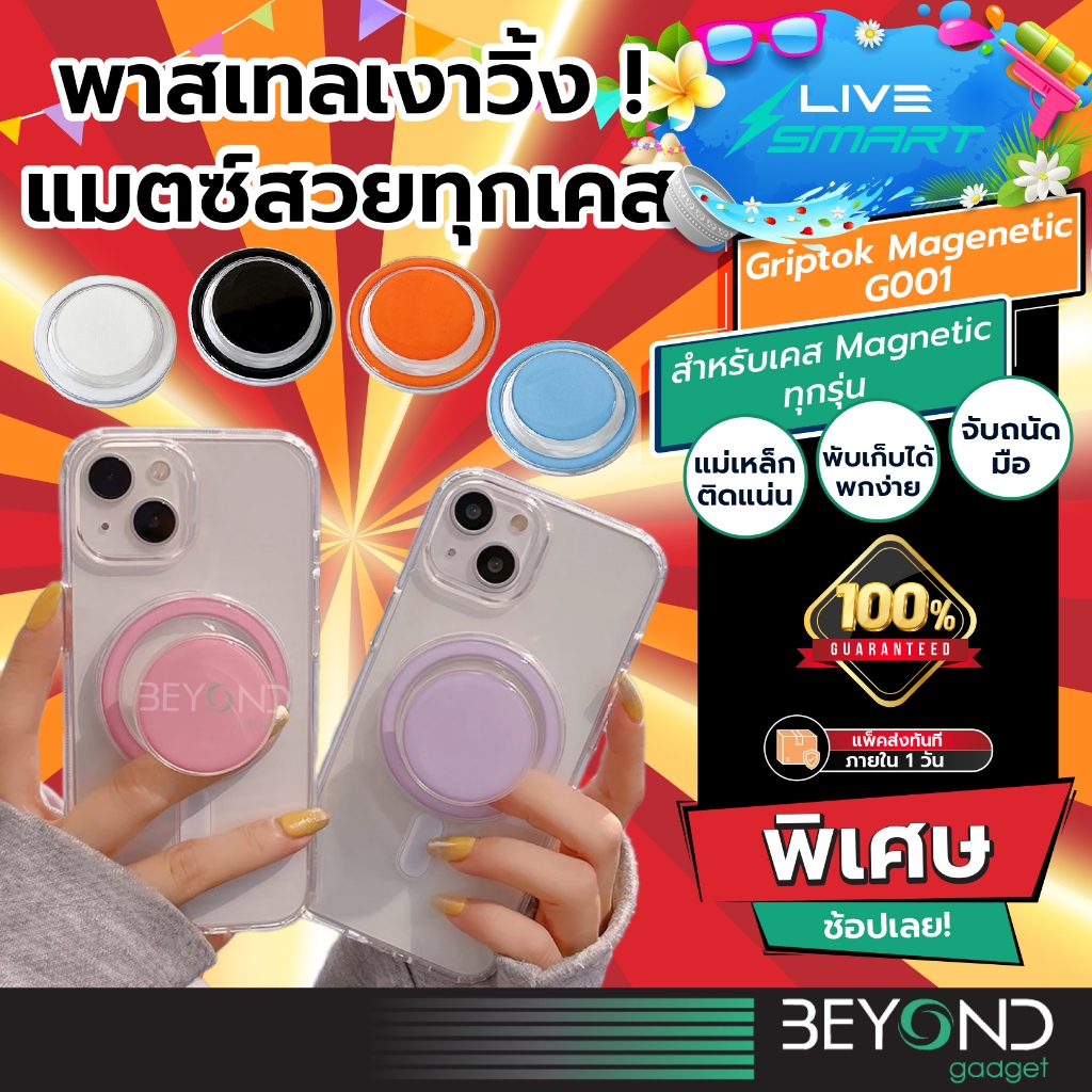 แม่เหล็กแรงสุด + งานเนี๊ยบ ❗️ Griptok LiveSmart แท้ กริ๊ปต็อก Popsocket แหวนสี กิฟท้อก แหวนโทรศัพท์ iring กิฟต๊อก G001