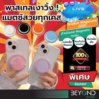 แม่เหล็กแรงสุด + งานเนี๊ยบ ❗️ Griptok LiveSmart แท้ กริ๊ปต็อก Popsocket แหวนสี กิฟท้อก แหวนโทรศัพท์ iring กิฟต๊อก G001