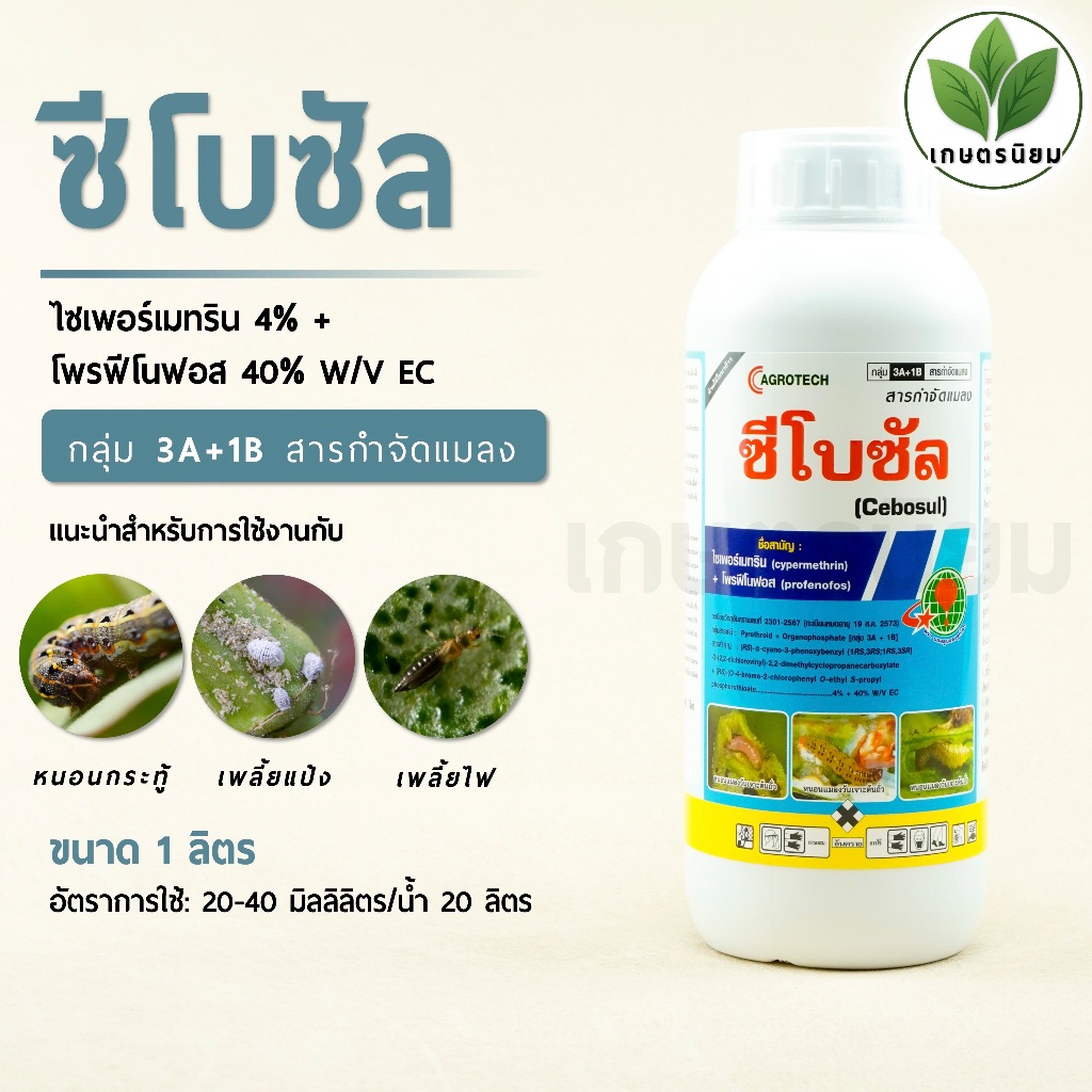 ซีโบซัล (ไซเพอร์เมทริน 4% + โพรฟีโนฟอส 40% W/V EC) 1 ลิตร