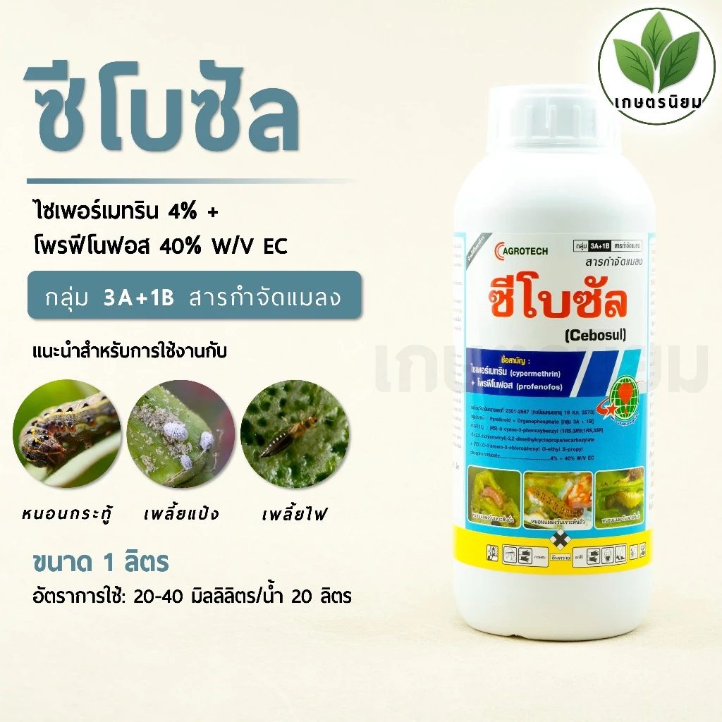 ซีโบซัล (ไซเพอร์เมทริน 4% + โพรฟีโนฟอส 40% W/V EC) 1 ลิตร