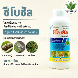ซีโบซัล (ไซเพอร์เมทริน 4% + โพรฟีโนฟอส 40% W/V EC) 1 ลิตร