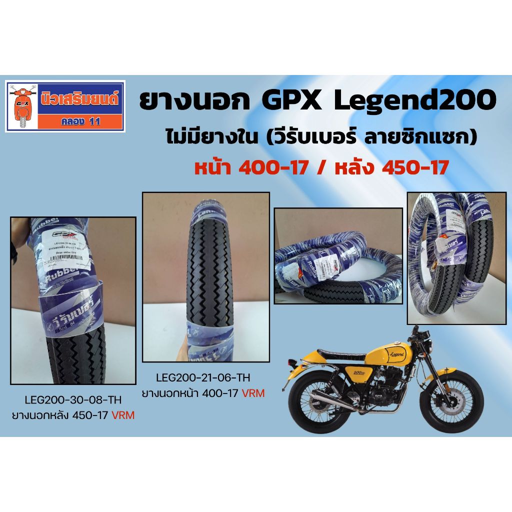 ยางนอก GPX Legend200 ไม่มียางใน (วีรับเบอร์ ลายซิกแซก) ของแท้เบิกศูนย์