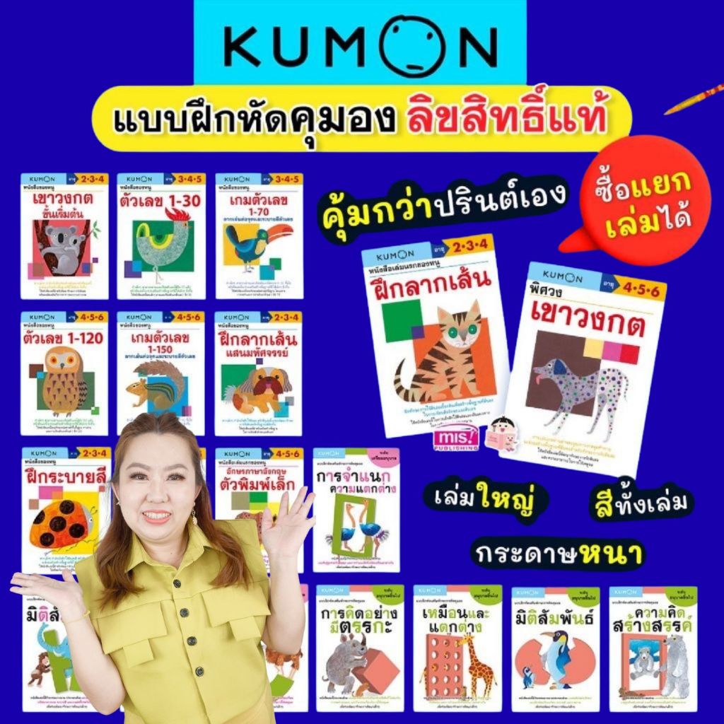 หนังสือแบบฝึกหัดคุมอง KUMON ลิขสิทธิ์แท้ เสริมทักษะการคิด (ซื้อแยกเล่มได้)