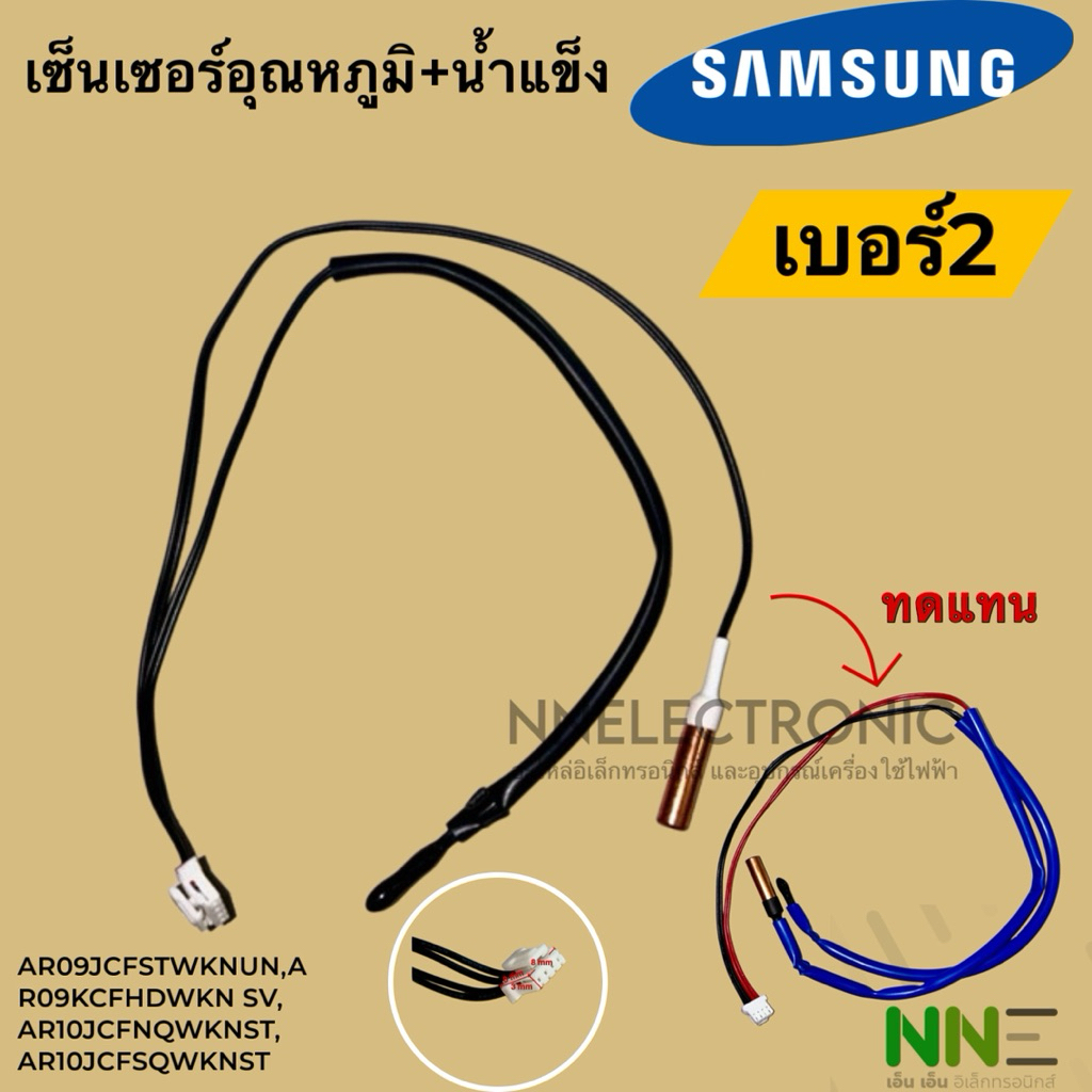 [แท้]เซ็นเซอร์อุณหภูมิ+น้ำแข็ง SAMSUNG[ ซัมซุง]เบอร์2 สามารถใช้แทนรุ่นDB32-00205Aได้#อะไหล่เเอร์