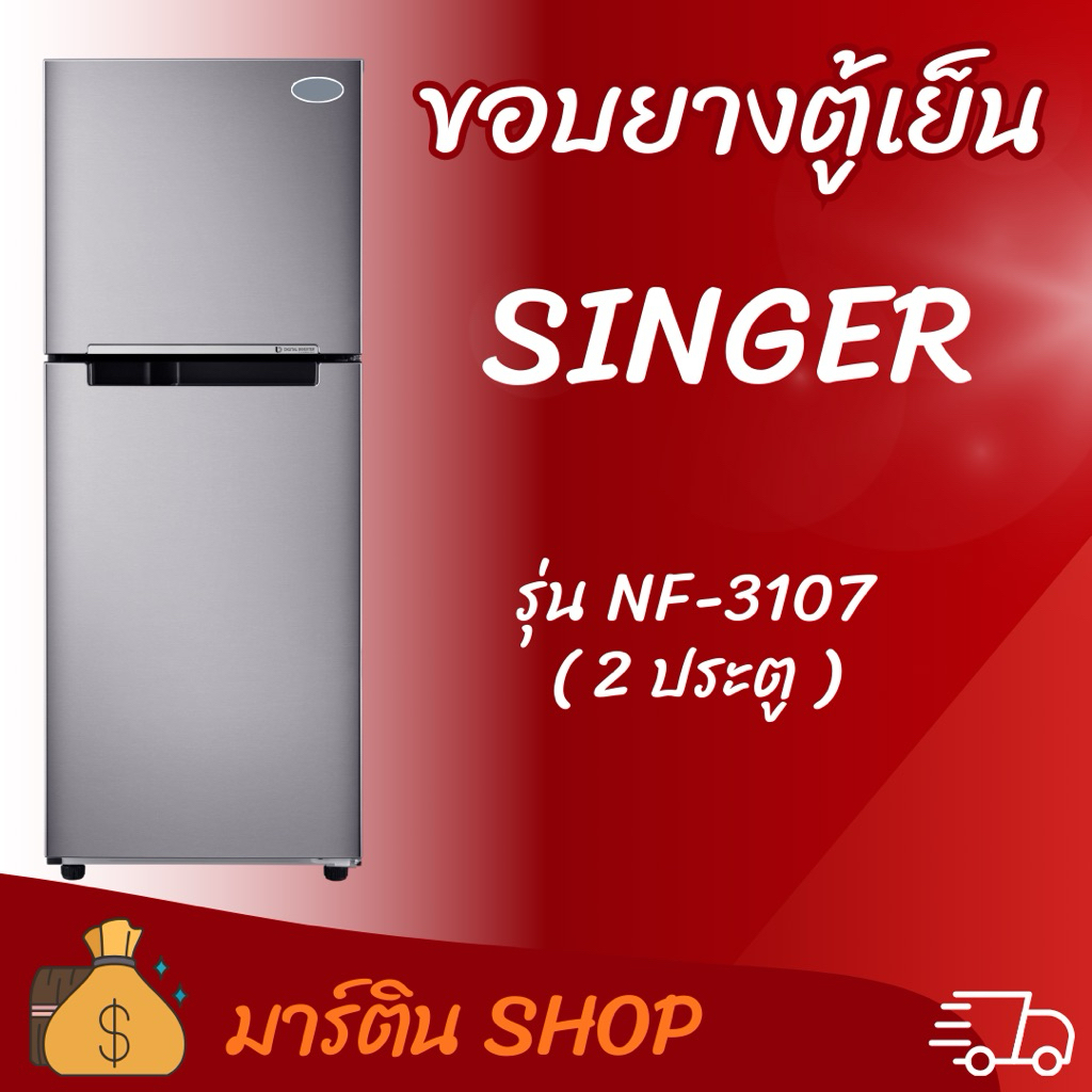 ขอบยางตู้เย็น SINGER รุ่น NF-3107(2ประตู)