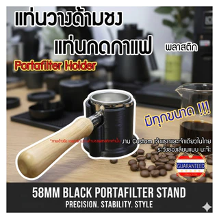 แท่นรองด้ามชงกาแฟ Portafilter holder coffee cup press