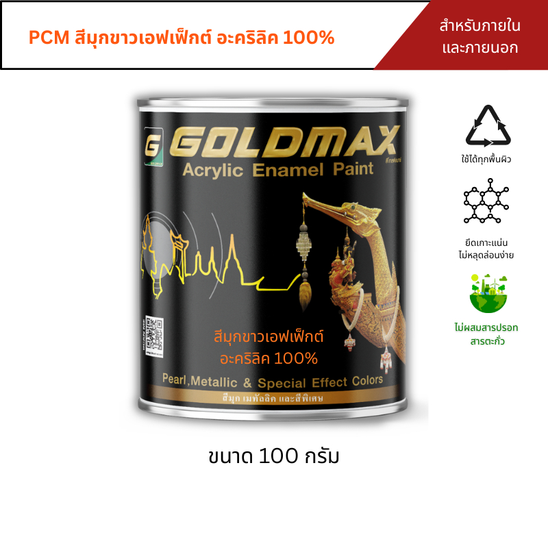 สีมุกขาวเอฟเฟ็กต์ อะคริลิค GOLDMAX PCM ขนาด 100 กรัม
