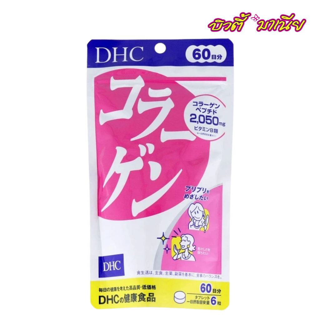 DHC Collagen แบบ 60 วัน