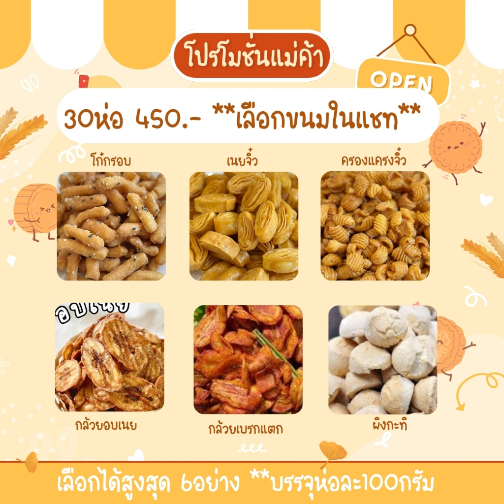เซ็ทแม่ค้า โรตีกรอบ  30 ห่อ 450 บ. คละชนิดขนม 6อย่าง