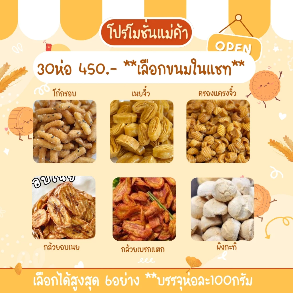 เซ็ทแม่ค้า โรตีกรอบ 30 ห่อ 450 บ. คละชนิดขนม 6อย่าง