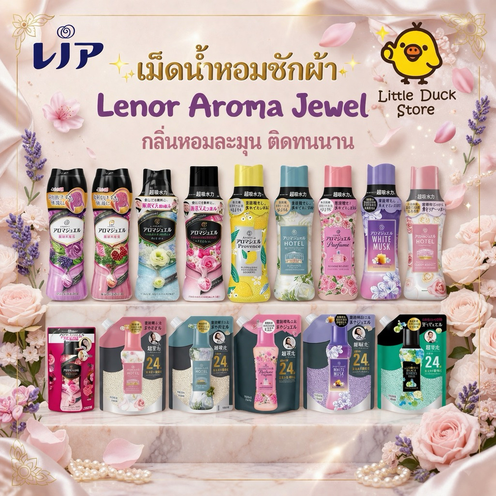 เม็ดน้ำหอมซักผ้า Lenor Aroma Jewel เม็ดน้ำหอม สำหรับซักผ้า 🎌 นำเข้าจากญี่ปุ่น