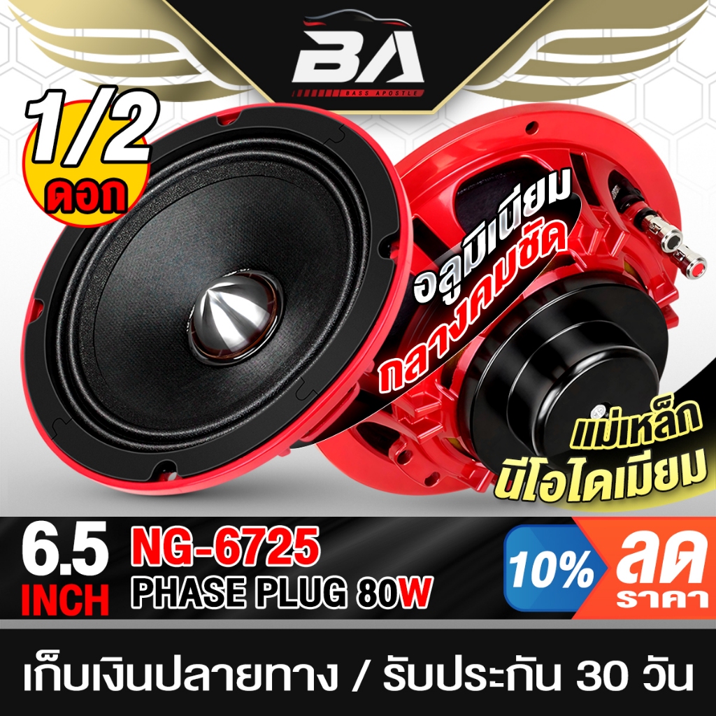 BA SOUND ลำโพงเฟสปลั๊ก 6.5 นิ้ว 80วัตต์ 4OHM หัวจรวด NG-672S สีแดง ลำโพง 6.5นิ้ว ลำโพงDIY ใช้ในรถยนต์ได้หรือที่บ้านได้