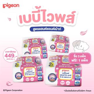 (แพ็ค3 ฟรี1)Pigeon พีเจ้น เบบี้ไวพส์ สูตรแฮนด์แอนด์เม้าท์ 70…