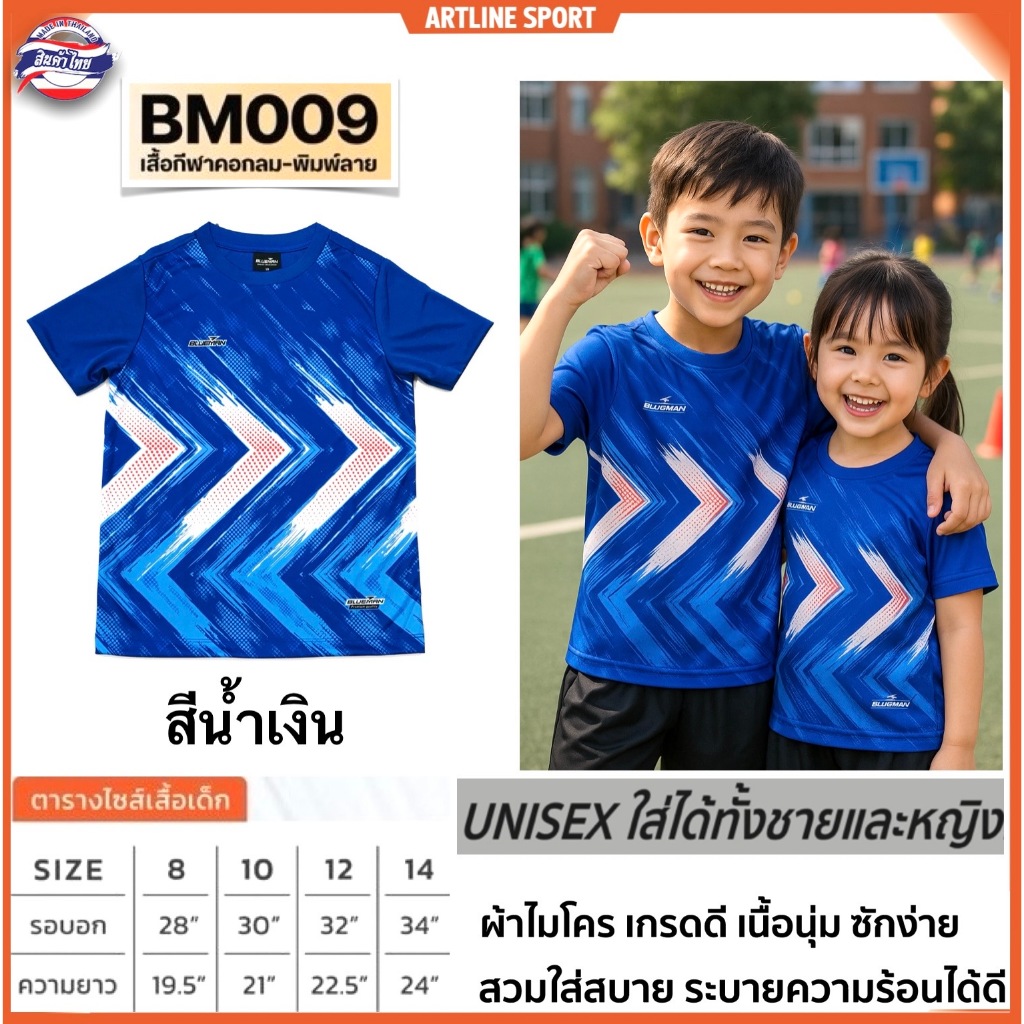 BLUEMAN Sport เสื้อเด็กบลูแมนรุ่น BM-009 เนื้อผ้านุ่ม ใส่สบายตัวมาก (สินค้าไทย)
