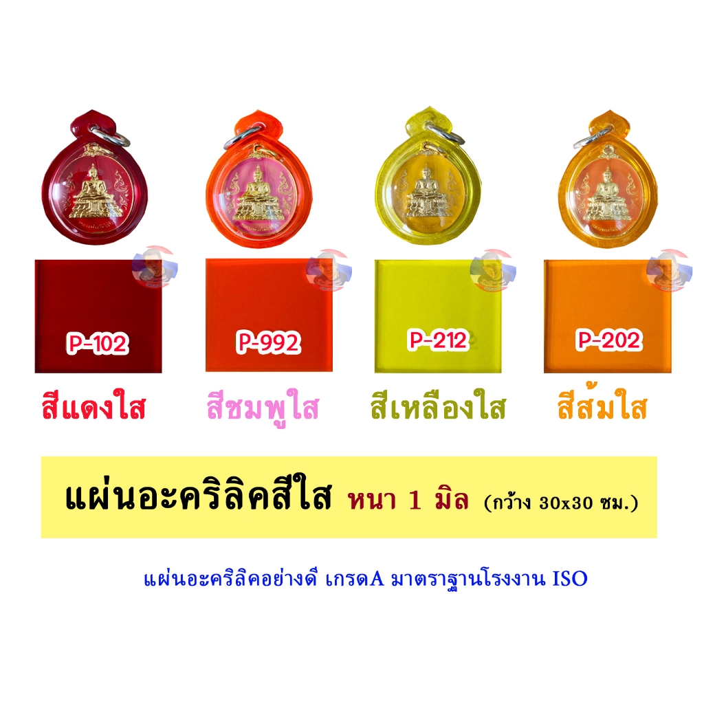 หนา 1 มิล แผ่นอะคริลิคสีใส  ขนาด 30x30cm. (มีให้เลือก 11 สี)