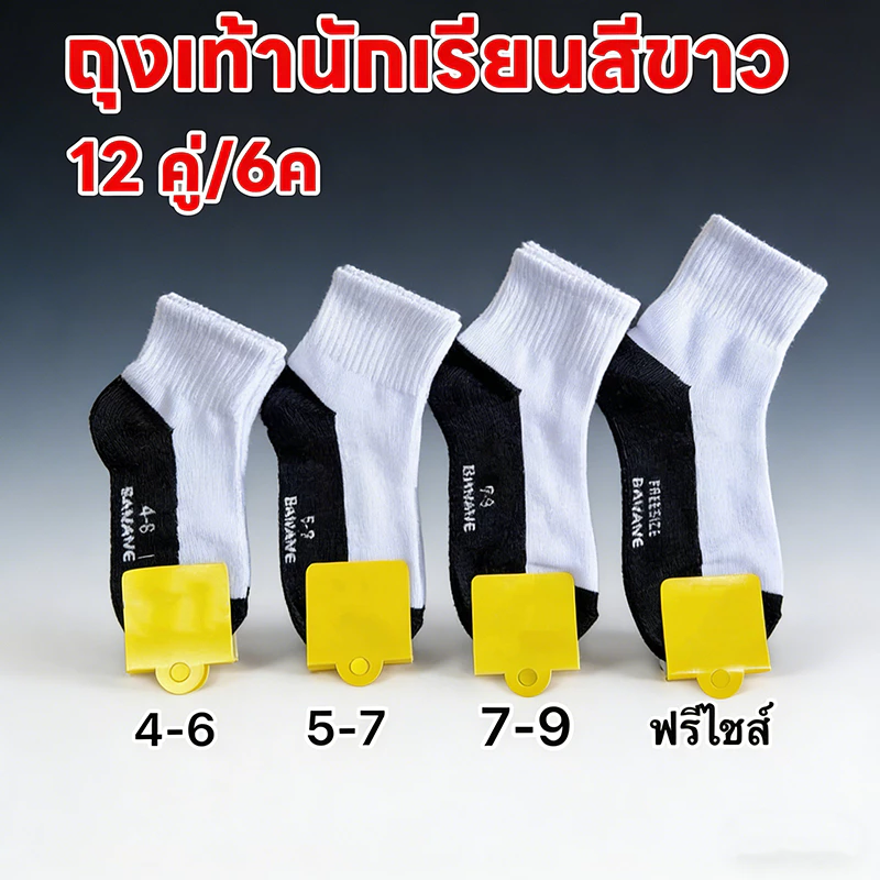 ถุงเท้านักเรียนสีขาว ( ถุงเท้าแพ็ค12คู่) สีขาวพื้นเทา ข้อกลาง รุ่นหนาพิเศษ ถุงเท้านักเรียนพื้นกันลื่น ชาย/หญิง