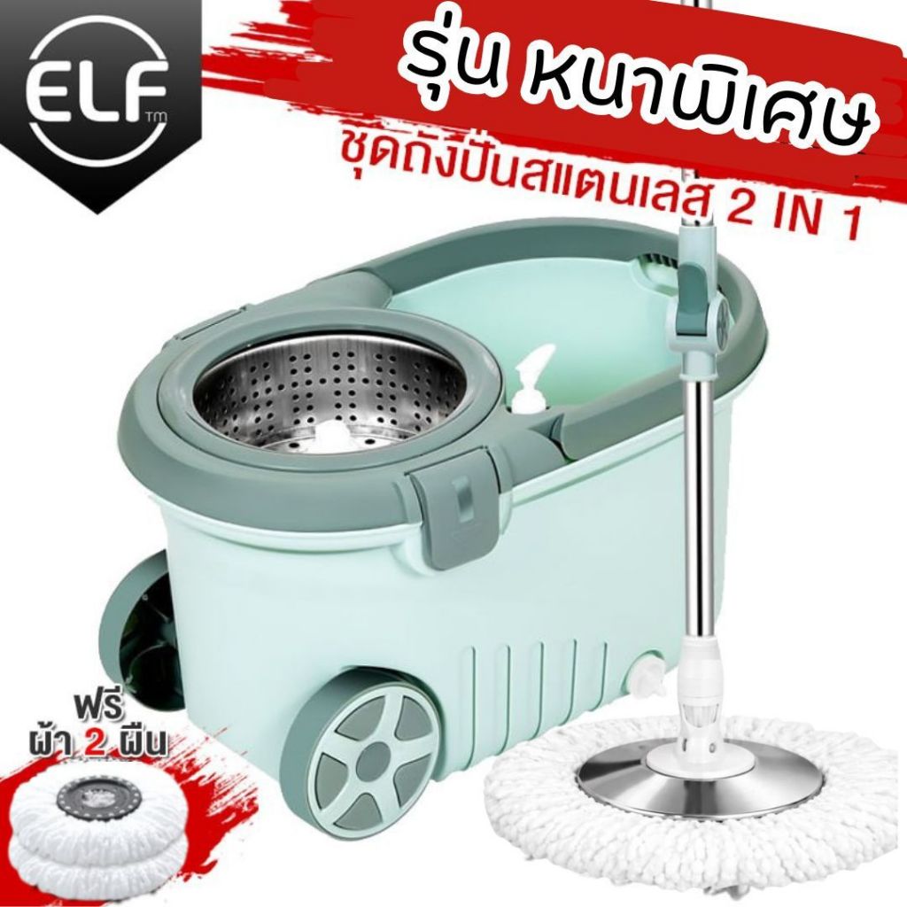 ELF ไม้ถูพื้น ถังหนาพิเศษ ชุดถังปั่นครบเซ็ท ม็อบถูพื้น ผ้าไมโครไฟเบอร์ 2 ผืน มีล้อ แถมขวดปั้ม รุ่น 4066