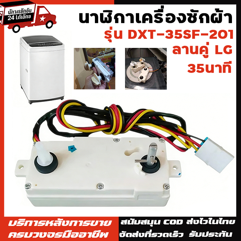 นาฬิกาเครื่องซักผ้า ลานคู่ ใช้ได้กับ LG DXT-35SF-201 35นาที อะไหล่เครื่องซักผ้า นาฬิกาตั้งเวลาซัก 3 สาย