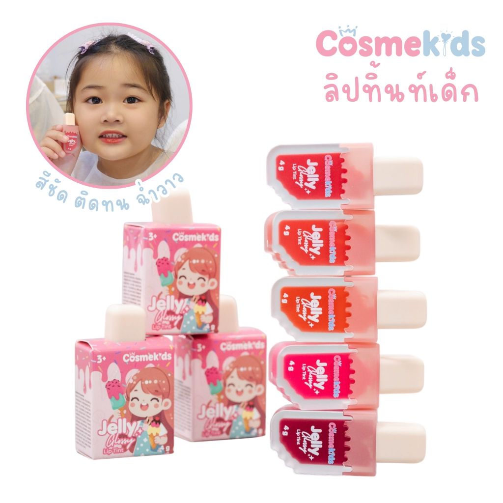 Cosmekids เจลลี่ กลอสซี่ ลิปทินท์ ปลอดภัยสำหรับเด็ก สีชัด ติดทน ฉ่ำวาว เครื่องสำอางเด็ก ลิปสติกเด็ก