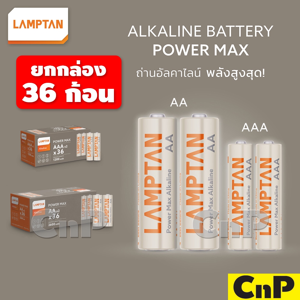 [กล่อง 36 ก้อน] LAMPTAN ถ่านไฟฉาย ไร้สารปรอท Alkaline Battery แลมป์ตั้น รุ่น POWER MAX ขนาด AAA / AA