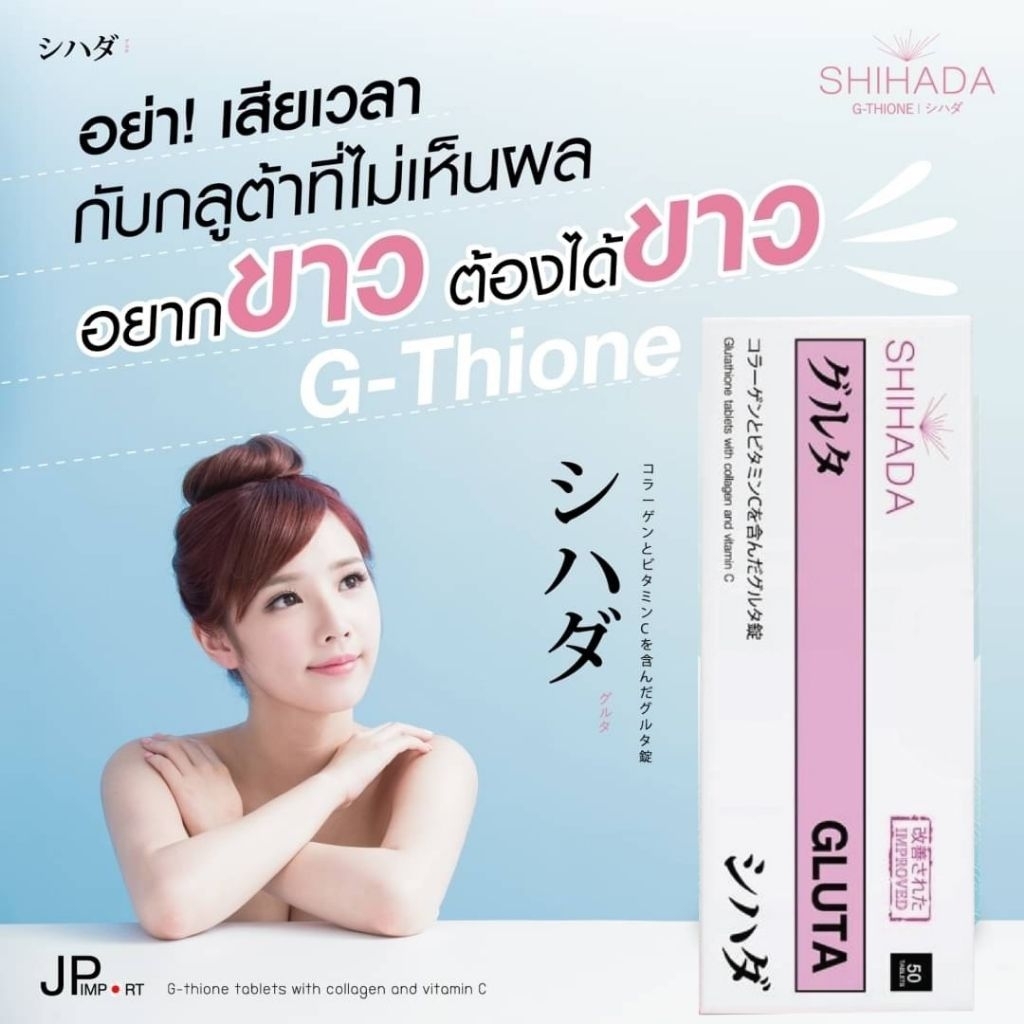 กลูต้าชิฮาดะสูตรใหม่50เม็ดล็อตใหม่หมดอายึ2029จากญี่ปุ่น100%🥰พร้อมส่งด่วนจ้า🚀