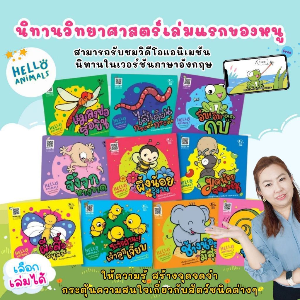 Hello Animal นิทานวิทยาศาสตร์เล่มแรกของหนู (เลือกเล่มได้) นิทานเด็ก นิทานสำหรับเด็ก