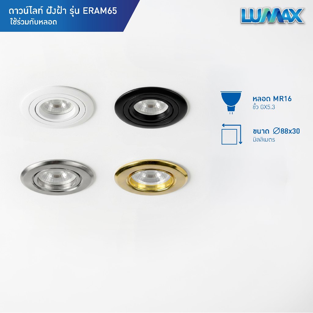 LUMAX Downlight โคมไฟดาวน์ไลท์ฝังฝ้า ขั้ว GU 5.3 รุ่น ERAM65 มีสี 4 ให้เลือก