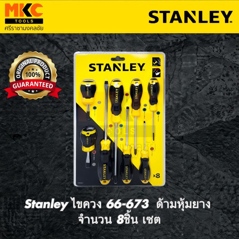 Stanley ไขควง 66-673  ด้ามหุ้มยาง จำนวน 8ชิ้น เซต