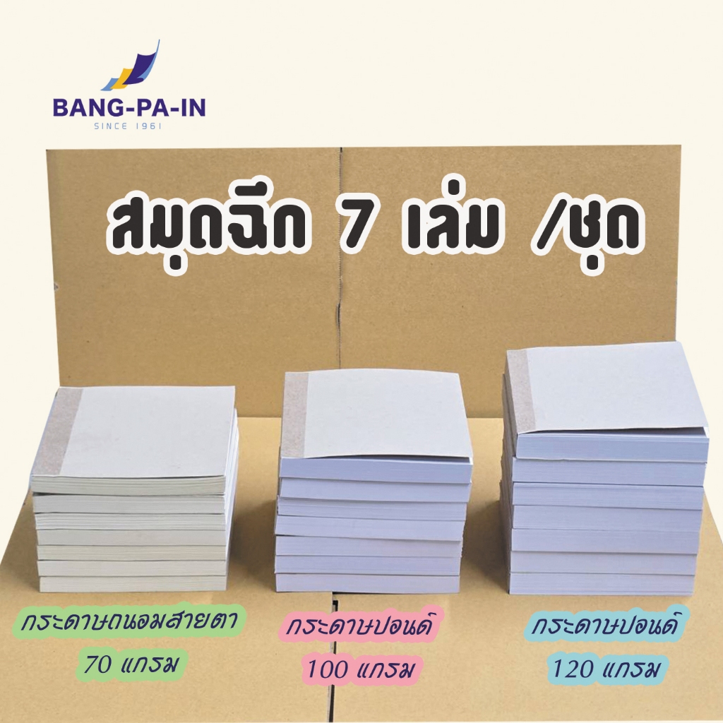 ฺBangpain สมุดฉีกเล่มเล็ก  ปกน้ำตาลไม่มีลวดลาย  แพ็คละ 7 เล่ม (ด้านในกระดาษถนอมสายตา)