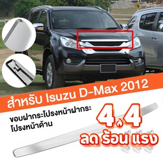 คิ้วฝากระโปรงหน้า โครเมี่ยม ออลนิว ปี 2012-2018 ISUZU D-MAX …