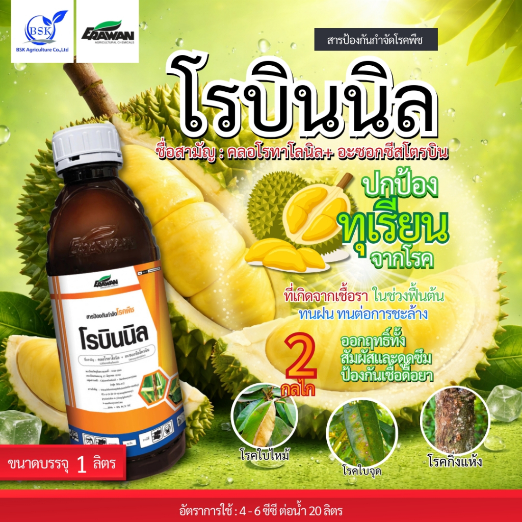 โรบินนิล คลอโรทาโลนิล+อะซอกซีสโตรบิน ขนาด 250 cc (บ.เอราวัณ)