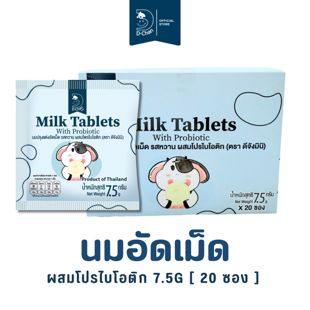 [กล่อง] นมอัดเม็ด ผสมโพรไบโอติก วิตามินดี ดีจังมินิ D-Chan Mini Milk Tablets with Probiotic 20 ซอง