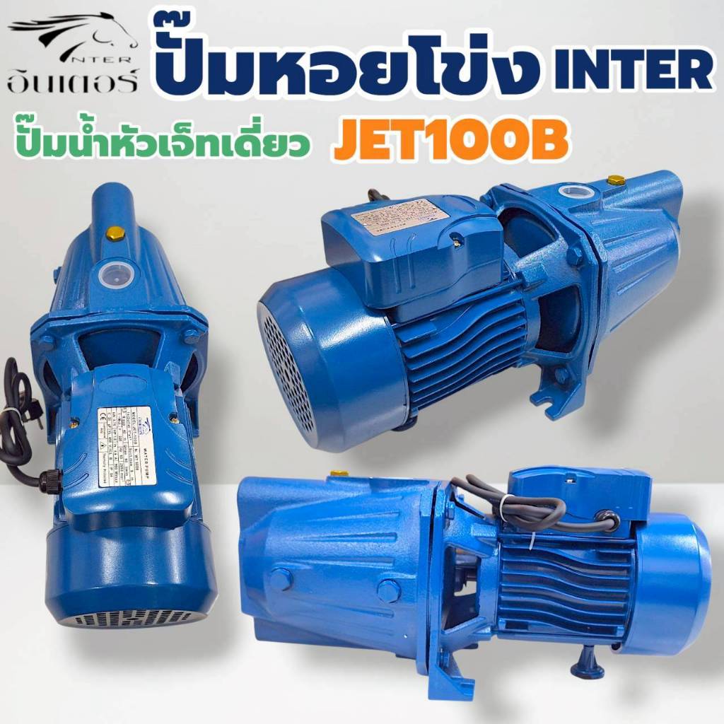 INTER(อินเตอร์) ปั๊มเจ็ท 1แรงม้า 1นิ้ว รุ่น JET-100B (01-4878)