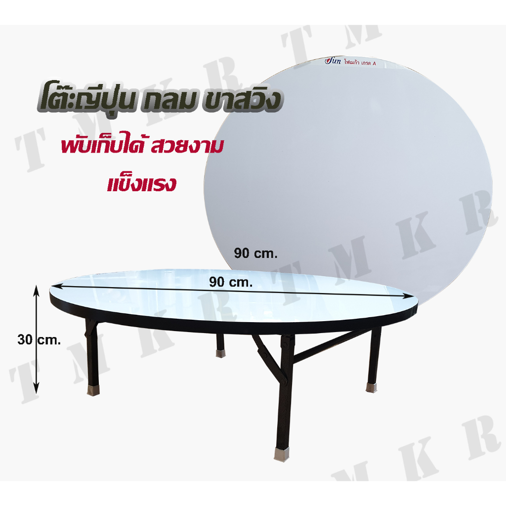โต๊ะญี่ปุ่นกลม ขาสวิงพับได้