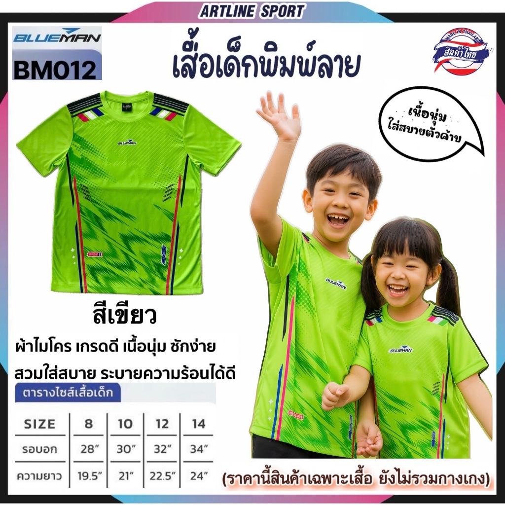 BLUEMAN Sport เสื้อกีฬาเด็กบลูแมน รุ่น BM-012  เนื้อผ้านุ่ม ใส่สบาย (สินค้าไทย)
