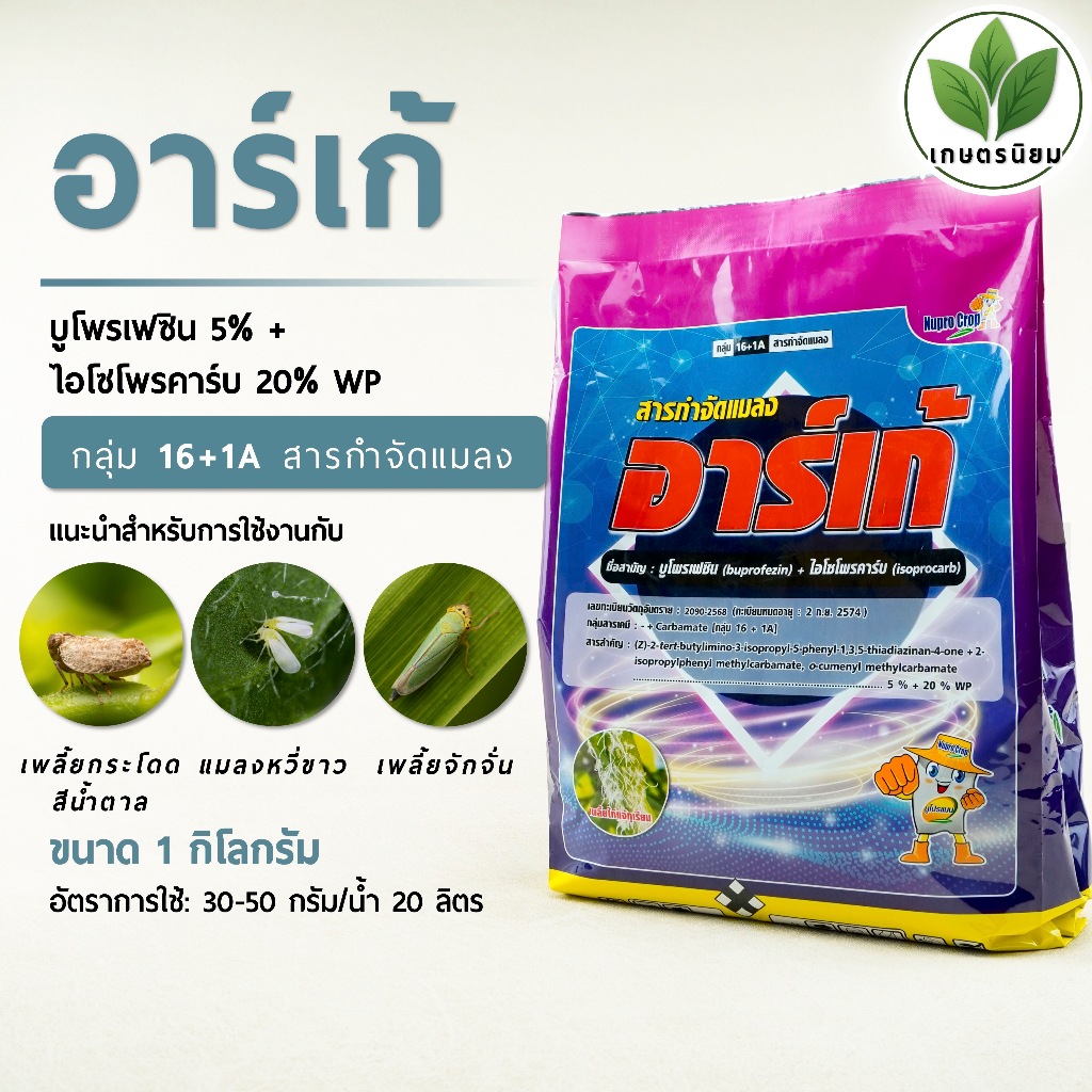 อาร์เก้ (บูโพรเฟซิน 5% + ไอโซโพรคาร์บ 20% WP) 1 กิโลกรัม