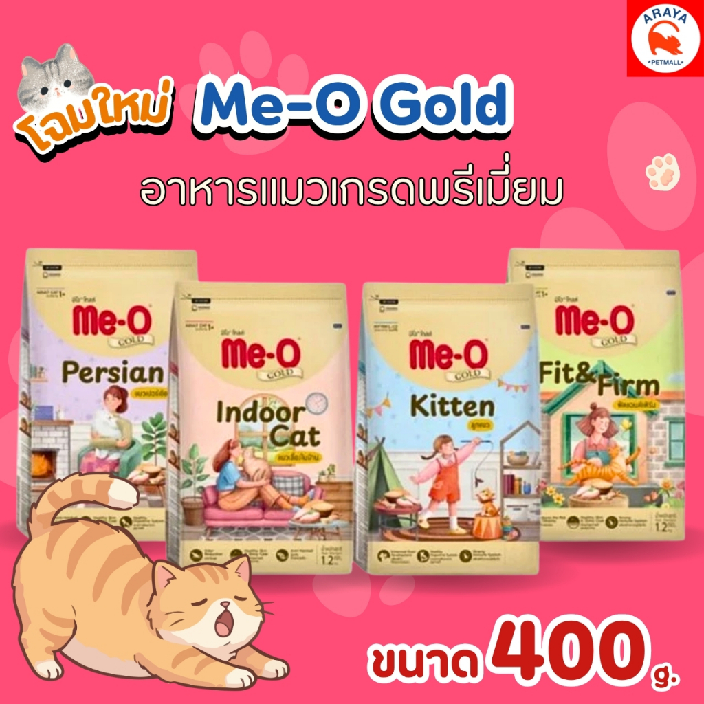 *400g* ME-O Gold อาหารแมวเกรดพรีเมี่ยม สำหรับแมวทุกสายพันธุ์ 400g [มี 4 สูตร]
