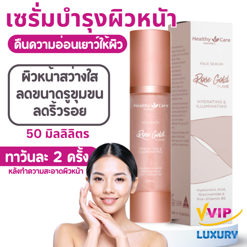 Best before 04/2028 เซรั่มบำรุง Healthy Care Rose gold flake serum 50ml