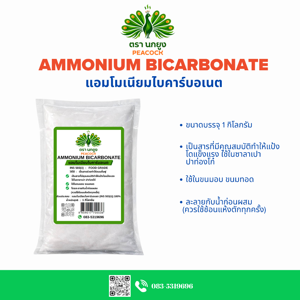 แอมโมเนียไบคาร์บอเนต ตรา นกยูง ขนาด 1 Kg. Ammonium Bicarbonate Food Grade สำหรับทำปาท่องโก๋ ขนมอบ ขน