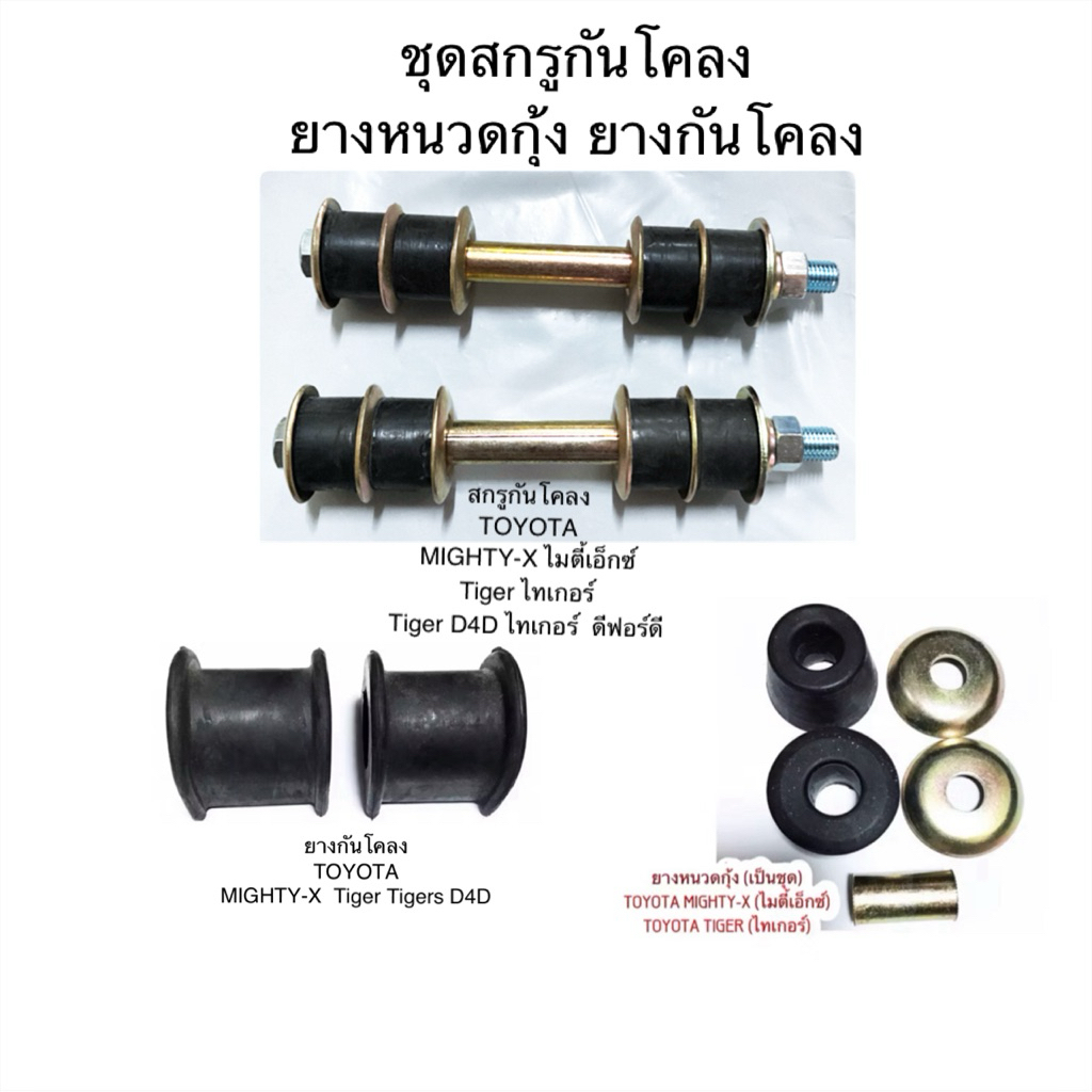 ชุดสกรูกันโคลง ยางกันโคลง ยางหนวดกุ้ง  TOYOTA MIGHTY-X TIGER 2WD