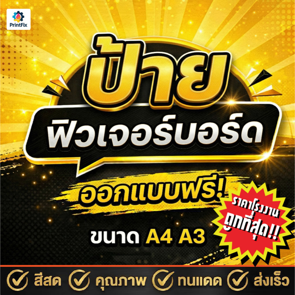 ป้ายฟิวเจอร์บอร์ด A4 A3 A2 สีสด สวย ทนทาน ป้ายตามสั่งทุกแบบ!!