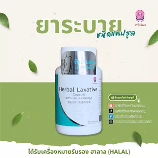 ยาระบาย ตราโบว์แดง (50 แคปซูล) (Herbal Laxative)